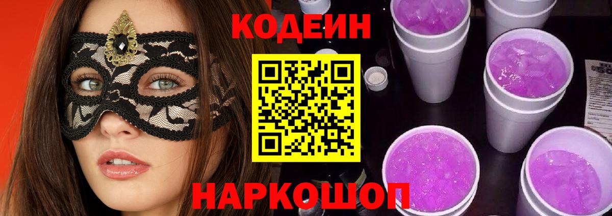 Кодеиновый сироп Lean напиток Lean (лин)  Вход с VPN  Кодеин Purple Drank  Сальск 